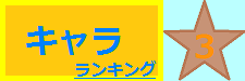 キャラクター 3位