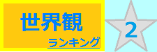 世界観 2位
