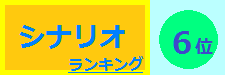 シナリオ 6位