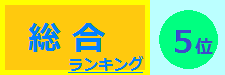 総合 5位