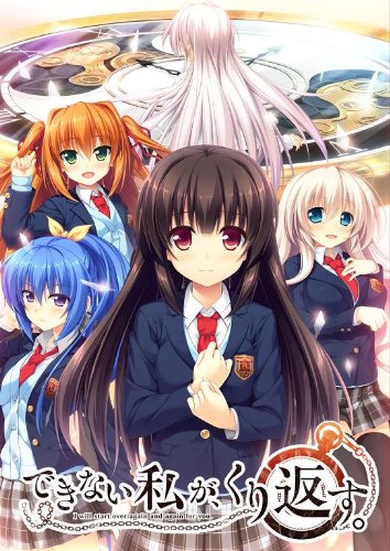 できない私が、くり返す。