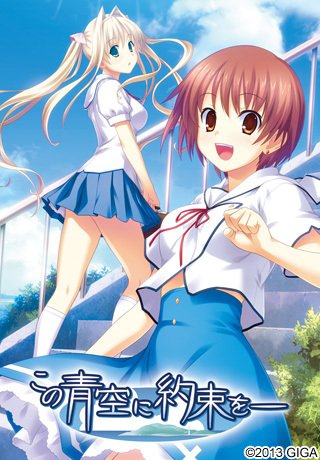 この青空に約束を―