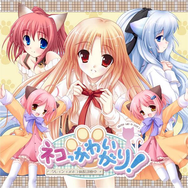 ネコっかわいがり!