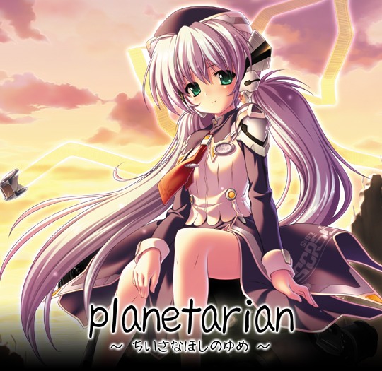 planetarian `Ȃق̂߁`