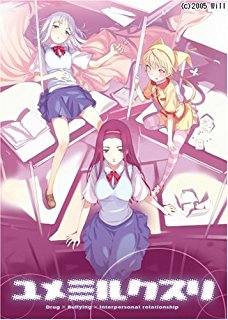 ユメミルクスリ
