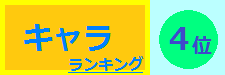 キャラクター 4位