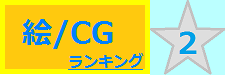 絵/CG 2位