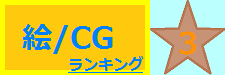 絵/CG 3位