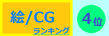 演出 4位