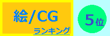 絵/CG 5位