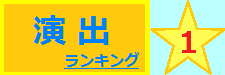 演出 1位