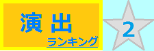 演出 2位