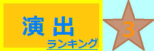 演出 3位