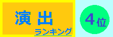 演出 4位