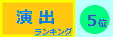 演出 5位