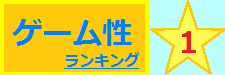 ゲーム性 1位