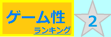 ゲーム性 2位