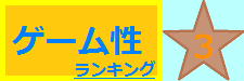 ゲーム性 3位
