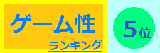 ゲーム性 5位
