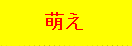 萌え