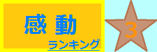 感動 3位