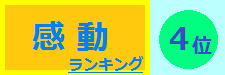 感動 4位