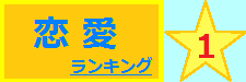 恋愛 1位