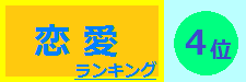 恋愛 4位