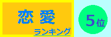 恋愛 5位