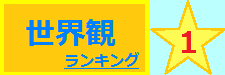世界観 1位