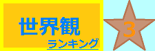 世界観 3位
