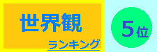 世界観 5位
