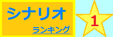 シナリオ 1位