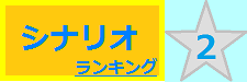 シナリオ 2位