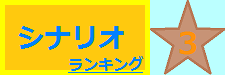 シナリオ 3位