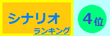シナリオ 4位