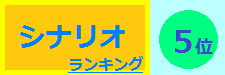 シナリオ 5位