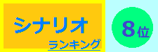 シナリオ 8位