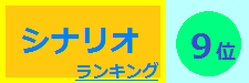 シナリオ 9位