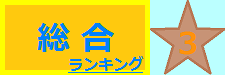総合 3位